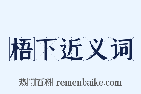 梧下近义词是什么意思的图片